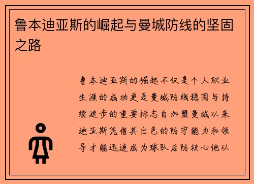 鲁本迪亚斯的崛起与曼城防线的坚固之路