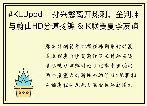 #KLUpod - 孙兴慜离开热刺，金判坤与蔚山HD分道扬镳 & K联赛夏季友谊赛总结