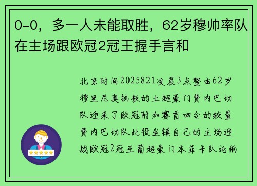 0-0，多一人未能取胜，62岁穆帅率队在主场跟欧冠2冠王握手言和