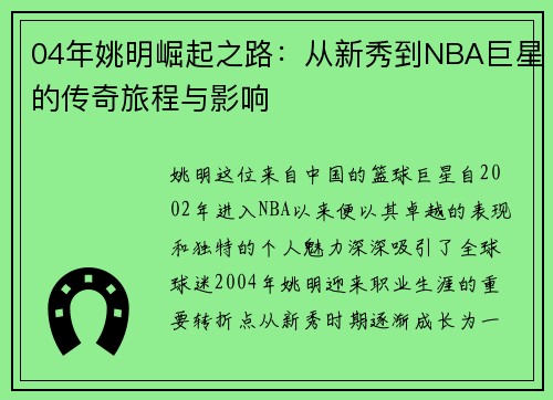 04年姚明崛起之路：从新秀到NBA巨星的传奇旅程与影响