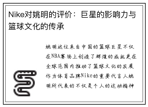 Nike对姚明的评价：巨星的影响力与篮球文化的传承