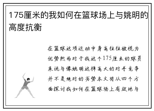 175厘米的我如何在篮球场上与姚明的高度抗衡