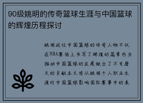 90级姚明的传奇篮球生涯与中国篮球的辉煌历程探讨