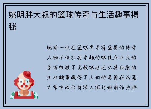 姚明胖大叔的篮球传奇与生活趣事揭秘
